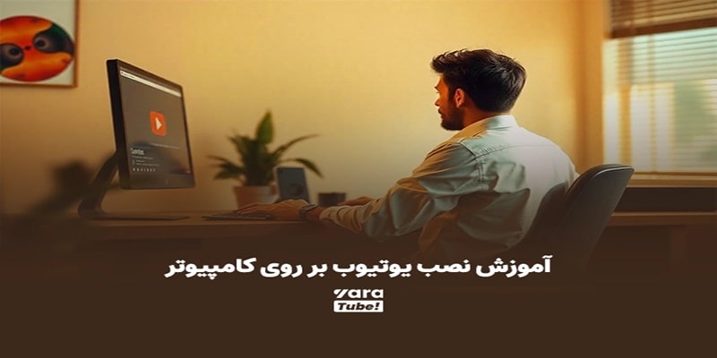 نحوه نصب یوتیوب در کامپیوتر