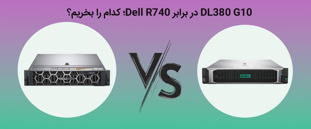 DL380 G10 در برابر Dell R740