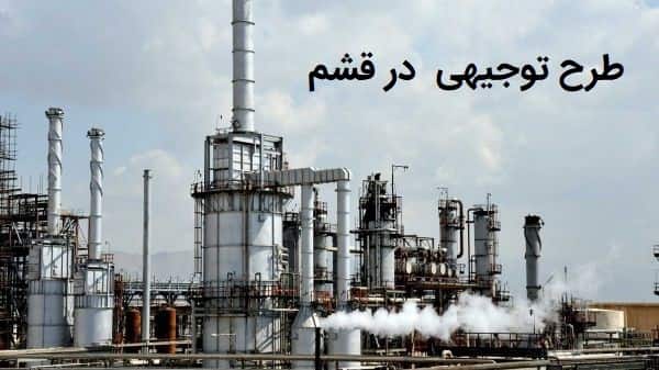 طرح توجیهی در قشم