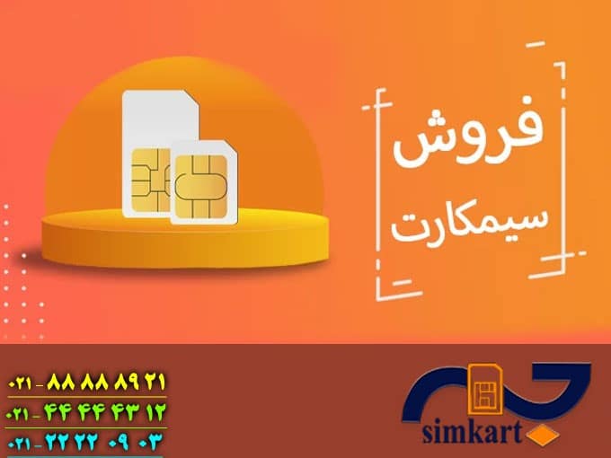 خرید و فروش سیم کارت کارکرده همراه اول