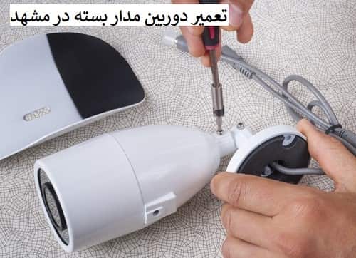 تعمیر دوربین مدار بسته در مشهد: راهنمای جامع و تخصصی با کاوش ارتباط