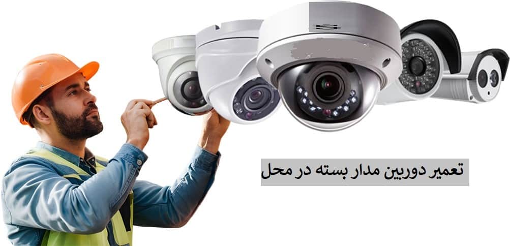 تعمیر دوربین مداربسته در محل