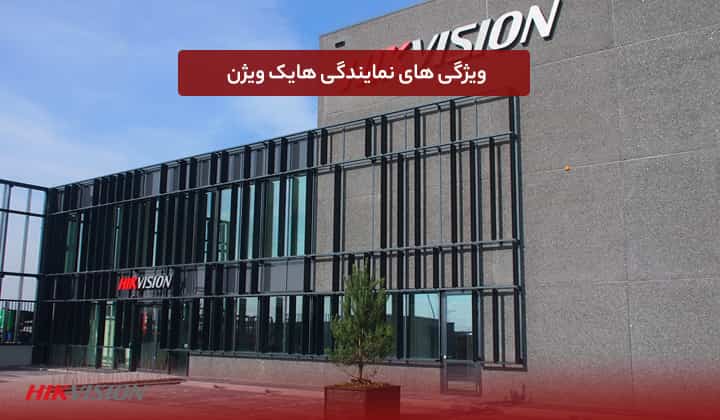 نمایندگی هایک ویژن