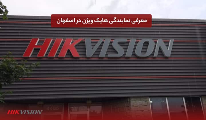 معرفی نمایندگی هایک ویژن در اصفهان
