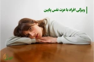 فرد با عزت نفس پایین چه ویژگی دارد؟