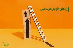 افزایش عزت نفس