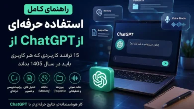 راهنمای کامل استفاده حرفهای از ChatGPT؛ 15 ترفند کاربردی که هر کاربری باید بداند - چیکاو