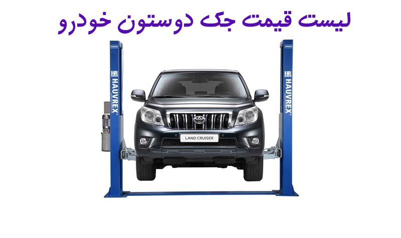 لیست قیمت جک دو ستون