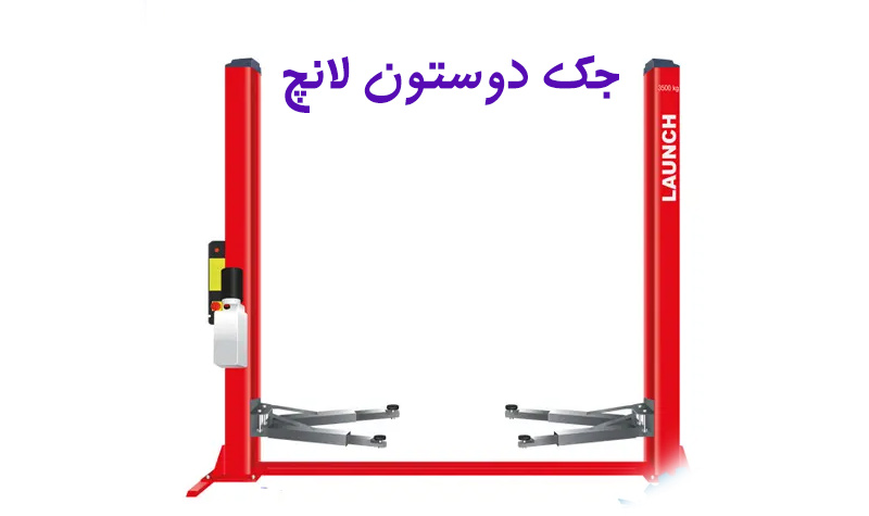 جک دو ستون لانچ