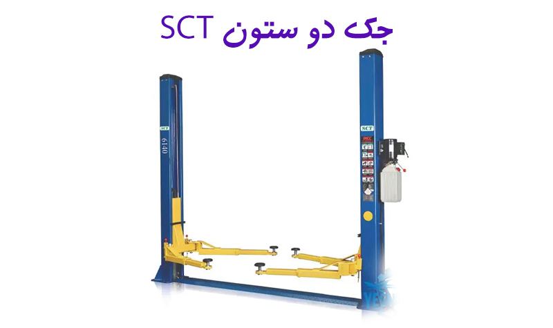 جک دو ستون SCT
