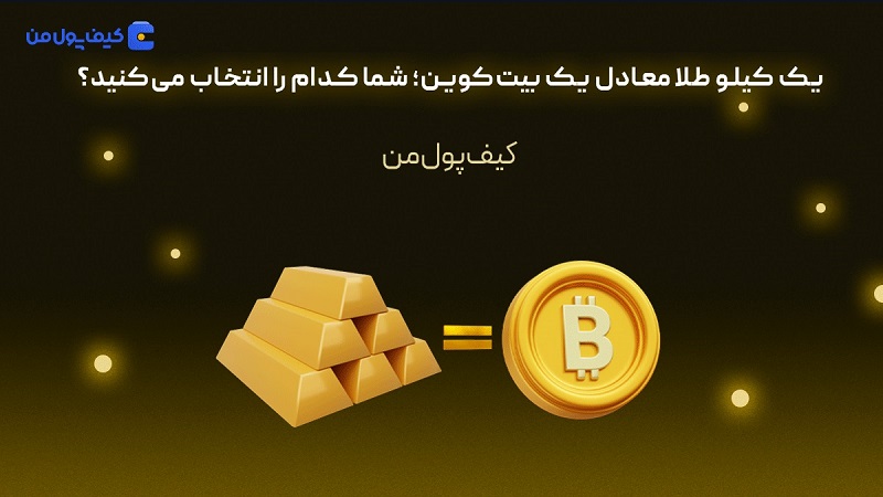 خرید بیت کوین | طلای دیجیتال چیست | صرافی کیف پول من