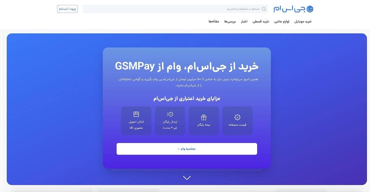 طرح خرید اقساطی گوشی از جی‌اس‌ام با وام GSMPay، شامل مزایایی چون ارسال رایگان و بیمه