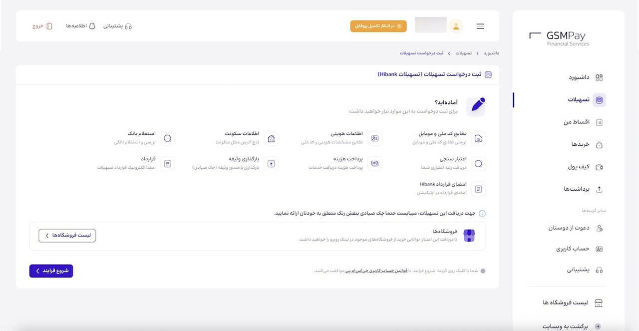 صفحه ثبت درخواست تسهیلات در پنل کاربری GSMPay، با نمایش لیست مراحل و مدارک لازم.