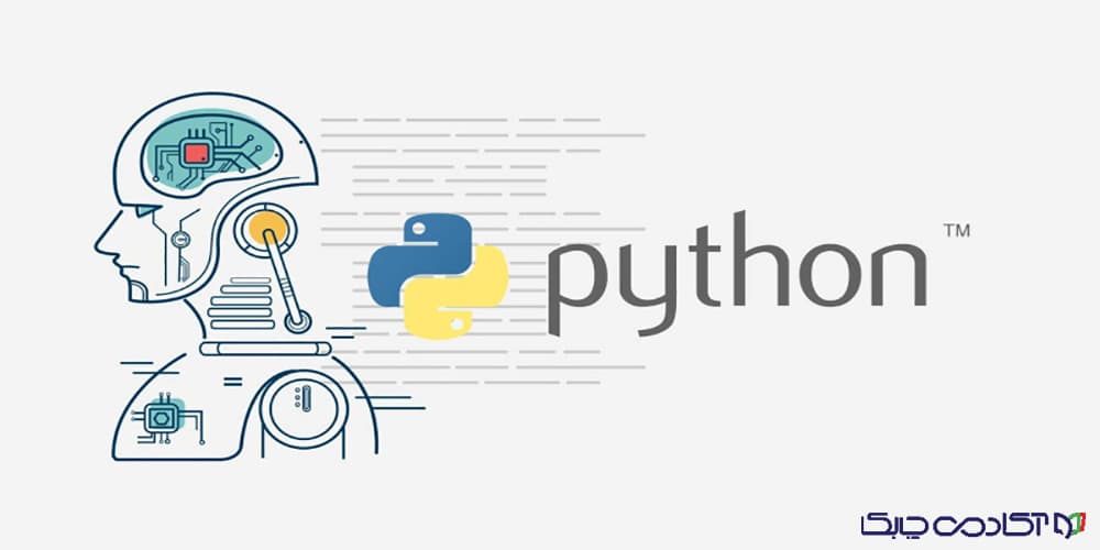 پایتون برای هوش مصنوعی