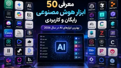 بهترین ابزارهای هوش مصنوعی رایگان در سال 2026؛ معرفی 50 ابزار کاربردی AI - چیکاو