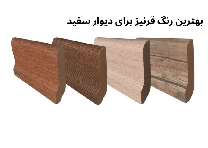 بهترین رنگ قرنیز برای دیوار سفید در طراحی دکوراسیون داخلی