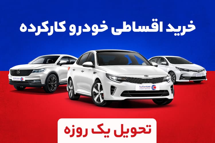 بهترین روش برای خرید قسطی خودروی دست دوم