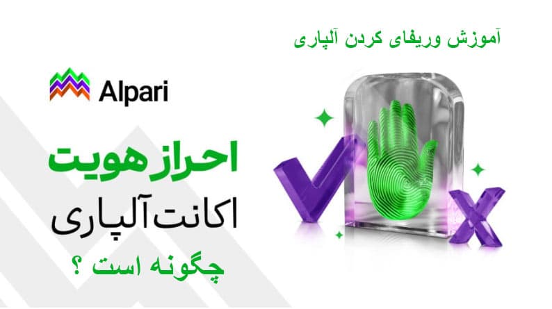 احراز هویت در آلپاری