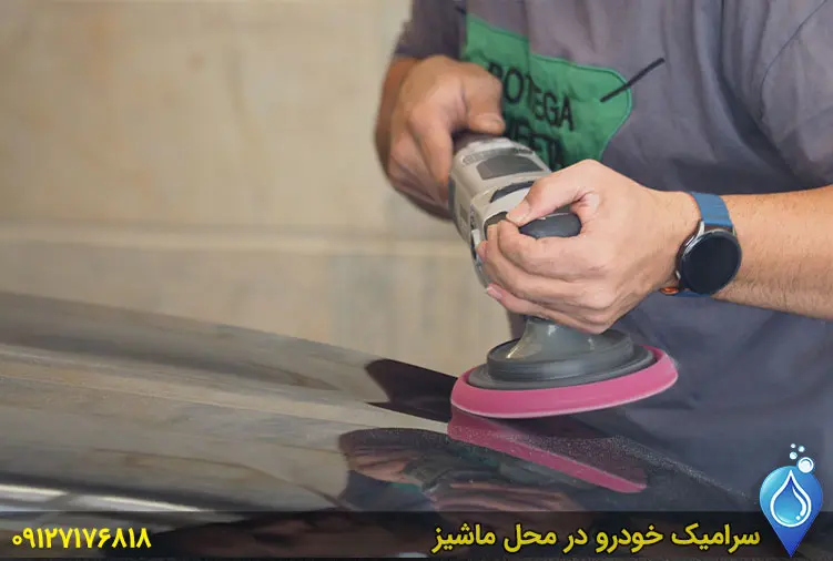 سرامیک خودرو در محل
