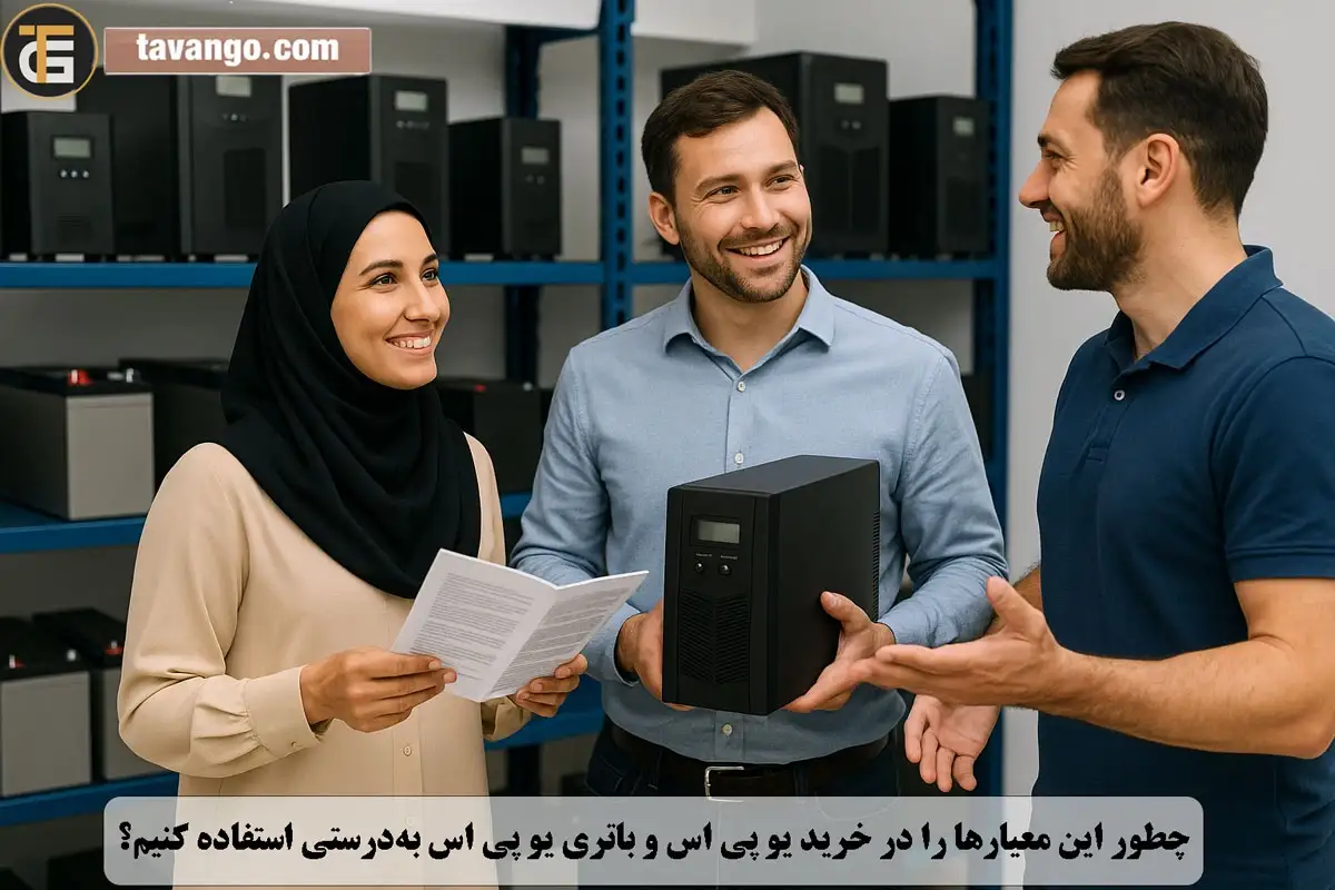 معیار های خرید باتری یو پی اس