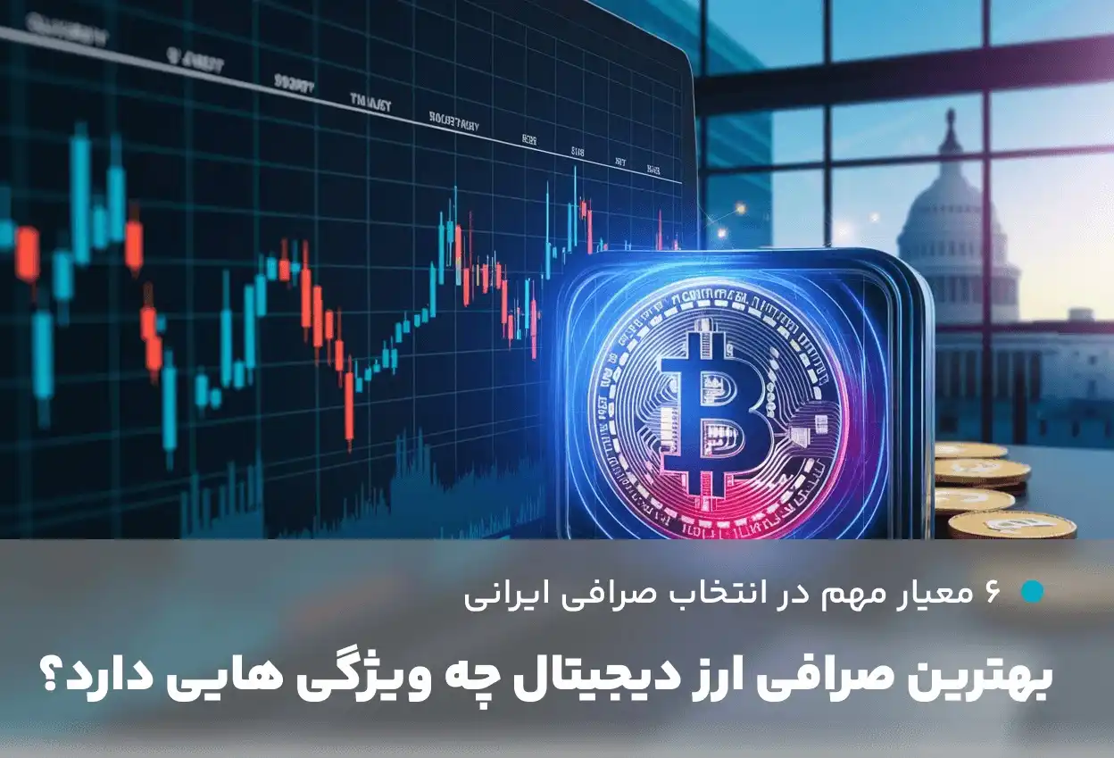 بهترین صرافی ارز دیجیتال چه ویژگی هایی دارد؟