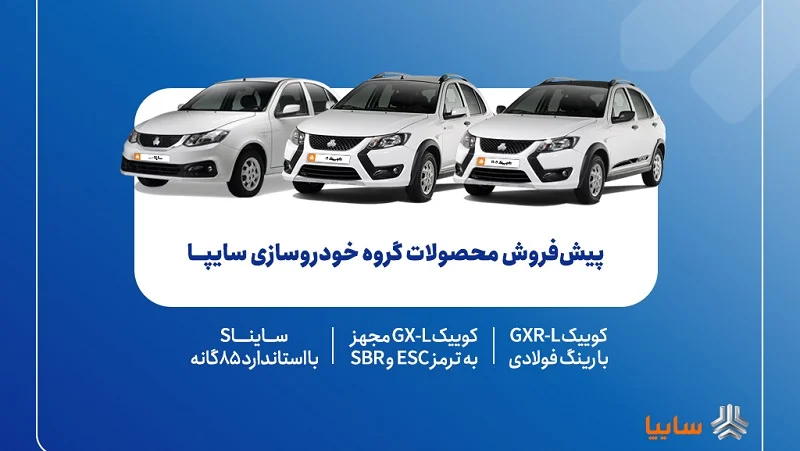 آغاز پیشفروش محصولات سایپا از ۵ مهرماه: فرصتی ویژه برای خرید کوییک و ساینا S - چیکاو