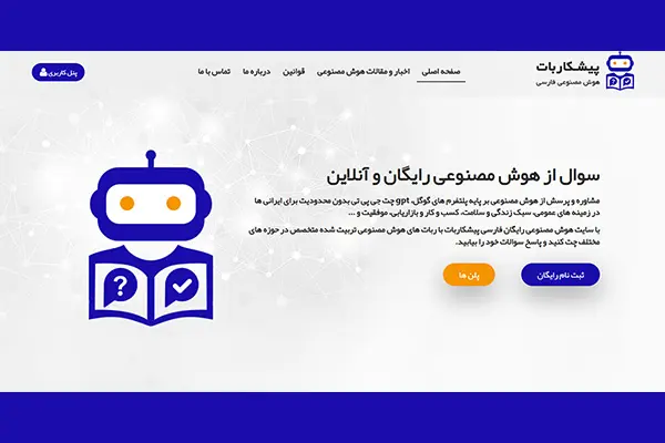 سایت سوال از هوش مصنوعی انلاین پیشکاربات