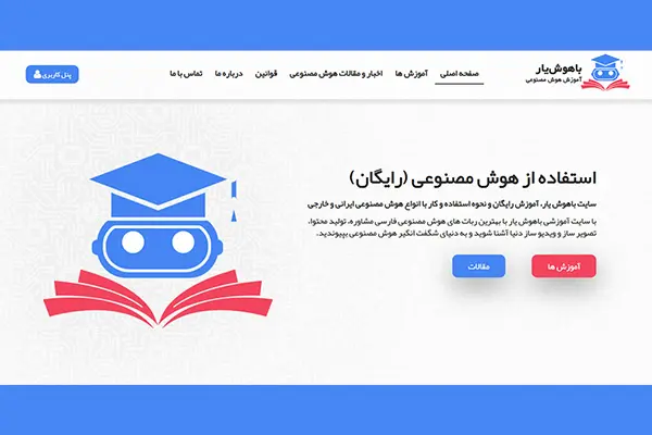 سایت استفاده از هوش مصنوعی باهوش یار