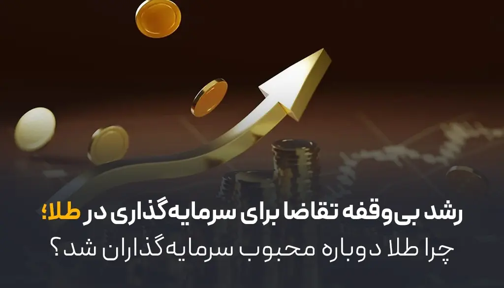 سرمایه گذاری در طلا