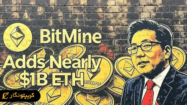 بیت ماین به بزرگترین حامی اتریوم تبدیل می‌شود: 11 میلیارد دلار دارایی! - چیکاو