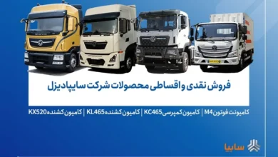 آغاز فروش محدود محصولات سایپادیزل از امروز - چیکاو