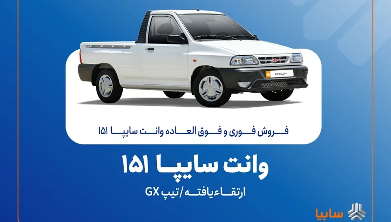 فروش اینترنتی وانت سایپا 151 GX از 20 مهر آغاز می‌شود - چیکاو