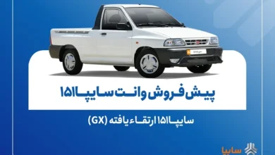 اطلاعیه رسمی: آغاز پیش‌فروش وانت سایپا 151 ارتقاءیافته (GX) از 10 آبان - چیکاو
