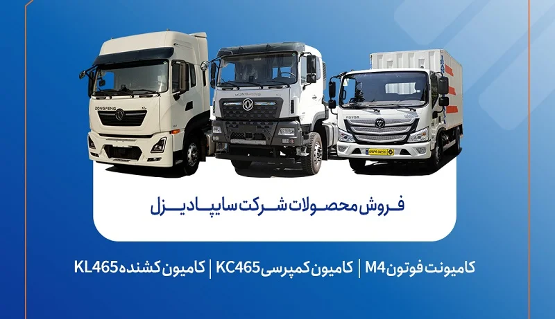 فروش محصولات سایپادیزل از هفته آینده | عرضه نقدی و اعتباری با تنوع در شرایط تحویل! - چیکاو