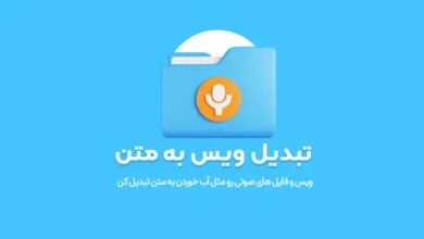 با این نرم ‌افزارهای تبدیل گفتار به متن فارسی، با تایپ کردن خداحافظی کنید! 