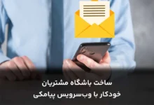 ساخت باشگاه مشتریان خودکار با وب_سرویس پیامکی