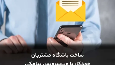 ساخت باشگاه مشتریان خودکار با وب_سرویس پیامکی