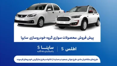 آغاز پیش‌فروش محصولات سایپا از نهم آذرماه؛ اطلس S و ساینا S عرضه می‌شوند - چیکاو