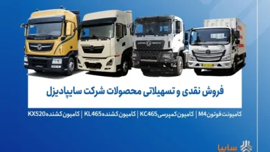 آغاز فروش نقدی و تسهیلاتی محصولات سایپادیزل از 26 آبان‌ماه + جزئیات بخشنامه! - چیکاو