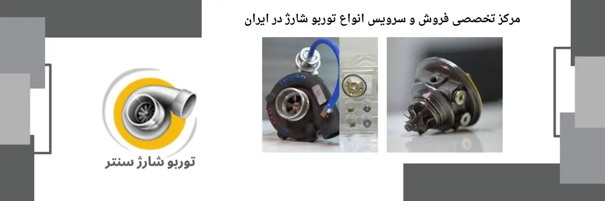 توربو شارژ