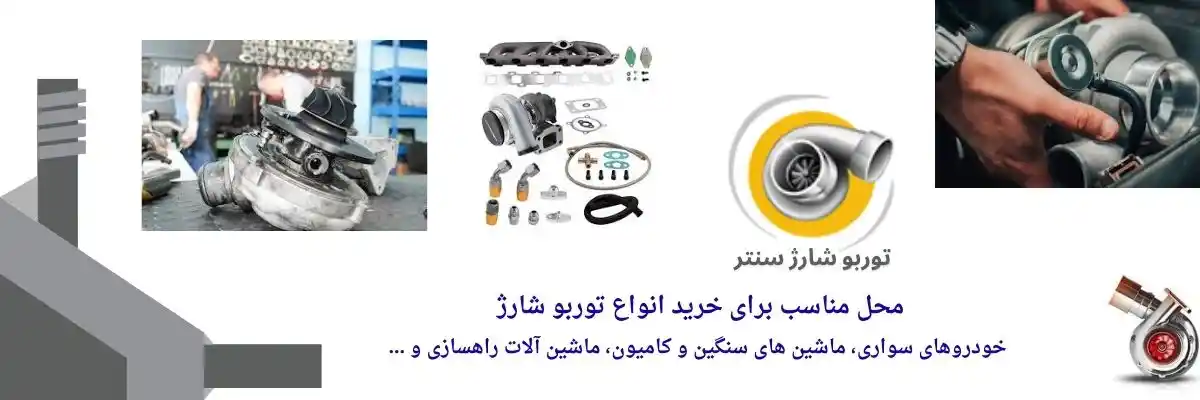 توربو شارژ