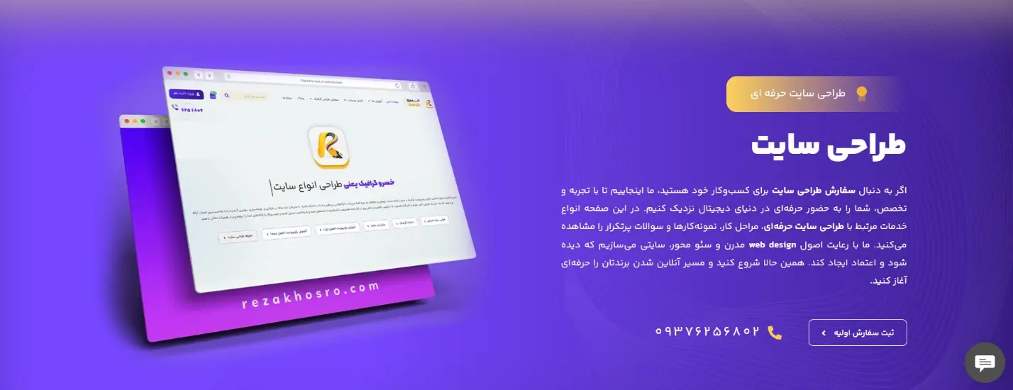 سفارش طراحی سایت از خسرو گرافیک
