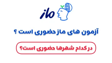 آزمون های ماز حضوری است