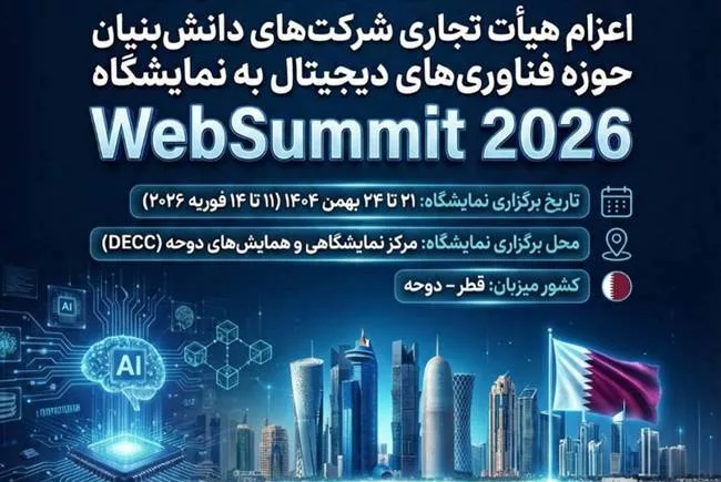 دعوت از شرکتهای دانشبنیان برای حضور در Web Summit قطر 2026 - چیکاو