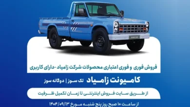 آغاز فروش فوری و اعتباری نیسان زامیاد از 13 آذر - چیکاو
