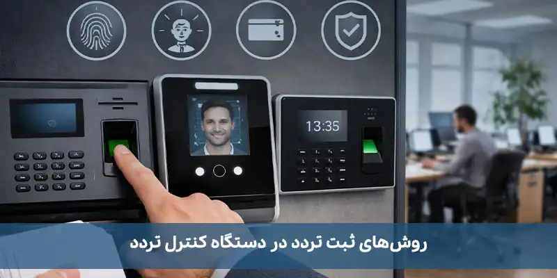 روش‌های ثبت تردد در دستگاه کنترل تردد