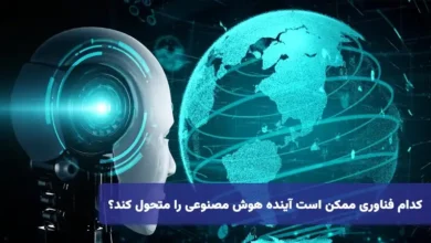 کدام فناوری ممکن است آینده AI را متحول کند؟
