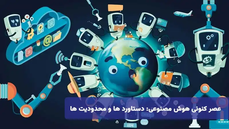 عصر کنونی هوش مصنوعی: دستاورد ها و محدودیت ها