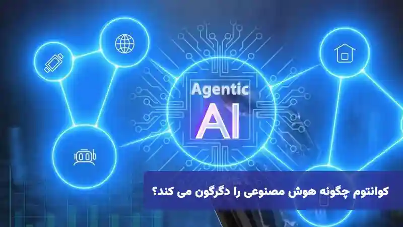 کوانتوم چگونه AI را دگرگون می کند؟