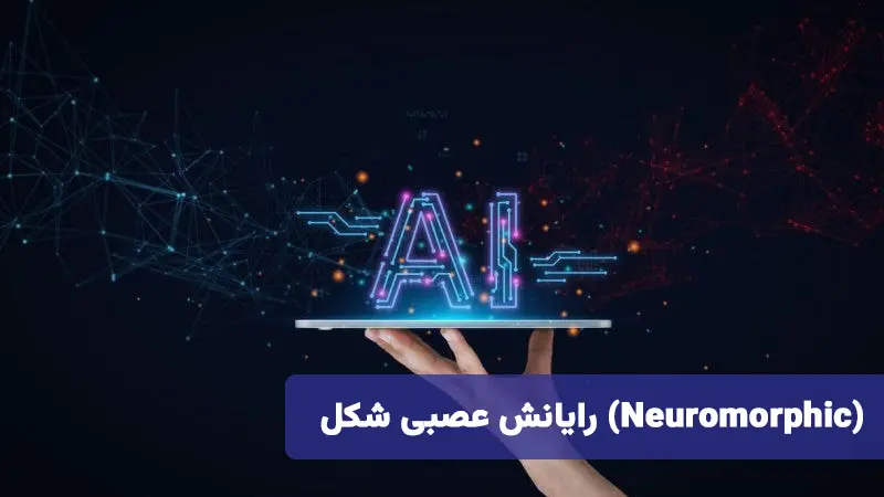 رایانش عصبی شکل (Neuromorphic): تقلید کارآمد از مغز